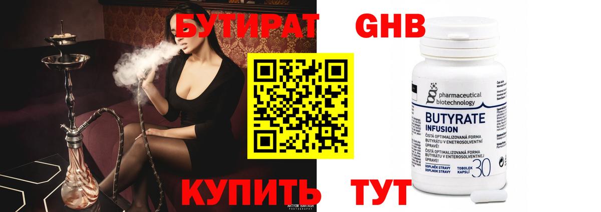 Бутират Butirat Казань