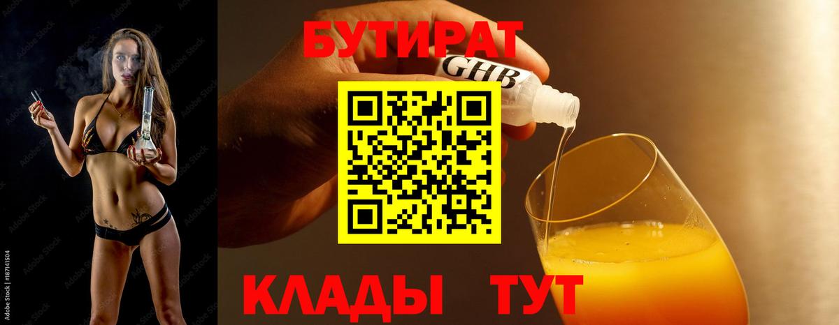 БУТИРАТ 1.4BDO  Вход с VPN  Казань 